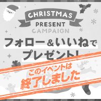 [終了]クリスマスプレゼントキャンペーン