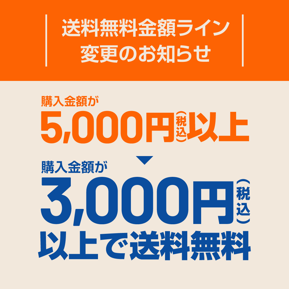 送料無料金額ライン変更のお知らせ – スキンホリックNEWS