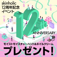 [終了]skinholic 12周年記念イベント