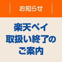 楽天ペイ 取扱い終了のお知らせ