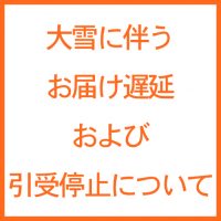 大雪に伴うお届け遅延および引受停止について