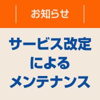 【重要】実店舗閉店に伴うポイントシステム変更のお知らせ
