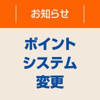 【重要】実店舗閉店に伴うポイントシステム変更のお知らせ