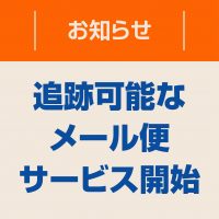 追跡可能な[メール便]サービス開始のお知らせ