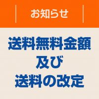 【重要】送料無料金額変更及び送料改定のお知らせ