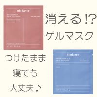 消える！？ゲルマスク