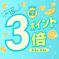 ポイント3倍キャンペーン!