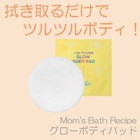 簡単！拭き取りボディケアのご紹介