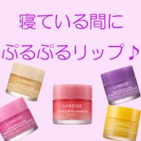 乾燥する唇にはこれ！