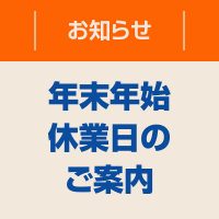 年末年始休業日のお知らせ