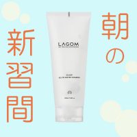 寒い朝にうれしい、LAGOMのジェル洗顔