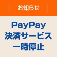 PayPay決済 一時停止のお知らせ