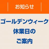 ゴールデンウィーク休業のお知らせ